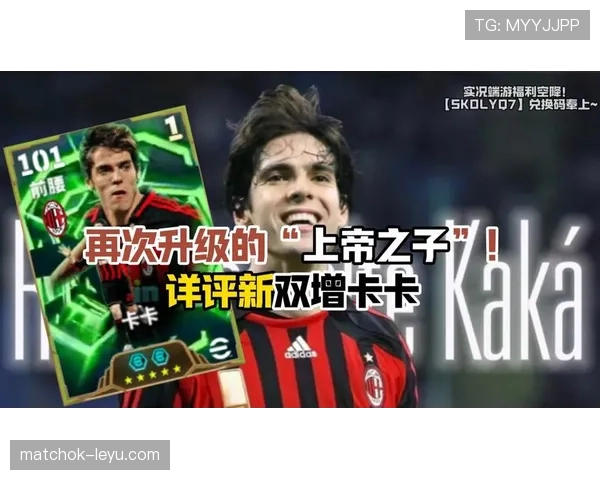 卡卡状态回暖，足球传奇再引期待